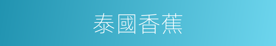 泰國香蕉的同義詞