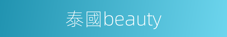 泰國beauty的同義詞