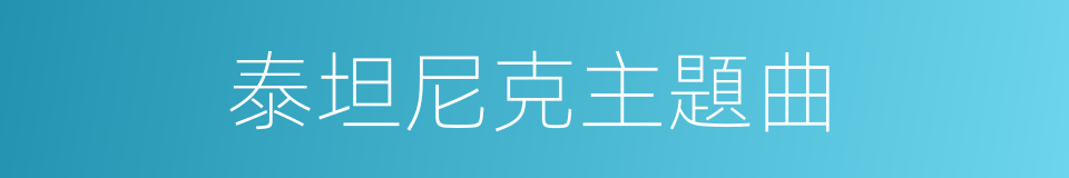 泰坦尼克主題曲的同義詞