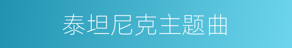 泰坦尼克主题曲的同义词