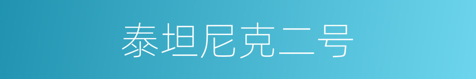 泰坦尼克二号的同义词