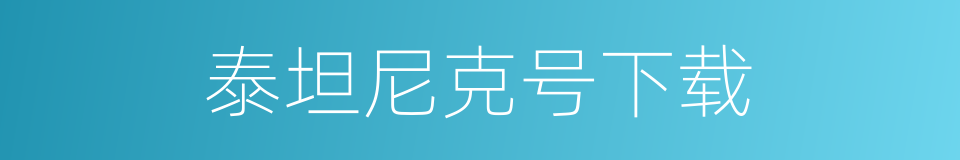 泰坦尼克号下载的同义词