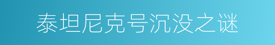 泰坦尼克号沉没之谜的同义词