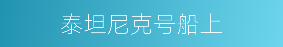 泰坦尼克号船上的同义词