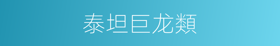 泰坦巨龙類的同義詞