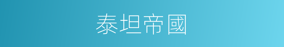 泰坦帝國的同義詞