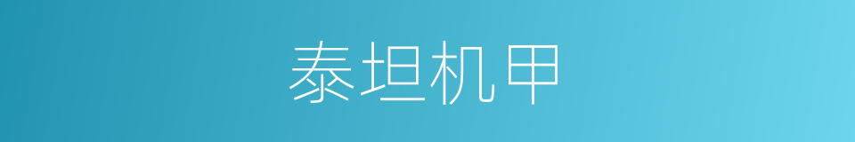 泰坦机甲的同义词