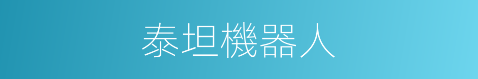 泰坦機器人的同義詞