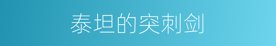 泰坦的突刺剑的同义词