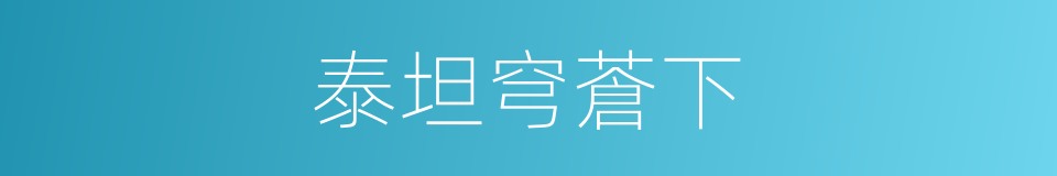 泰坦穹蒼下的同義詞