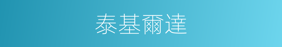 泰基爾達的同義詞