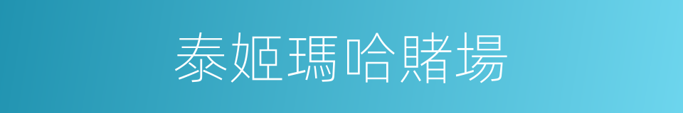 泰姬瑪哈賭場的同義詞