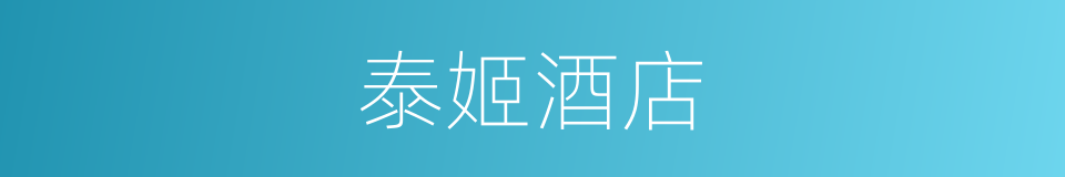 泰姬酒店的同义词