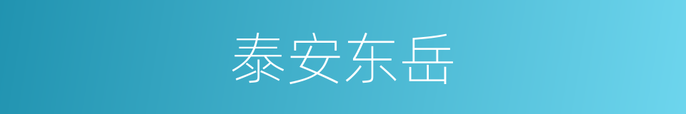 泰安东岳的同义词