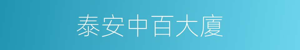 泰安中百大廈的同義詞