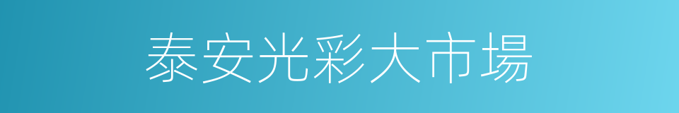 泰安光彩大市場的同義詞