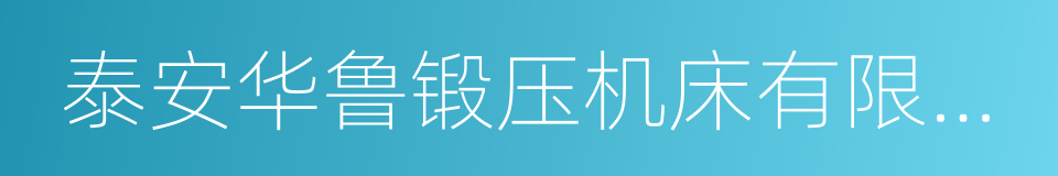 泰安华鲁锻压机床有限公司的同义词