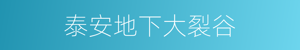 泰安地下大裂谷的同义词