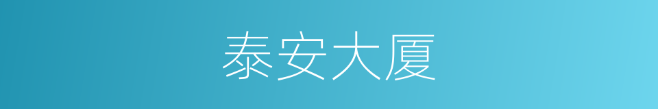 泰安大厦的同义词