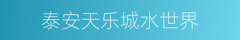 泰安天乐城水世界的同义词