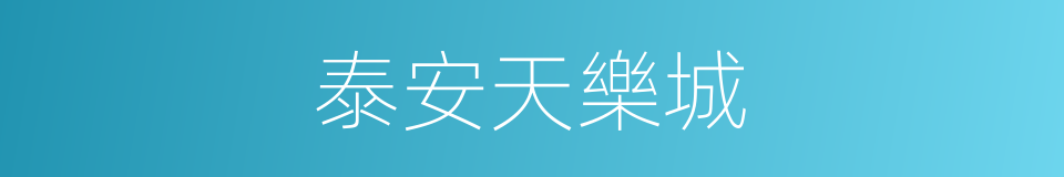 泰安天樂城的同義詞