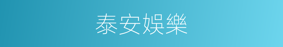 泰安娛樂的同義詞