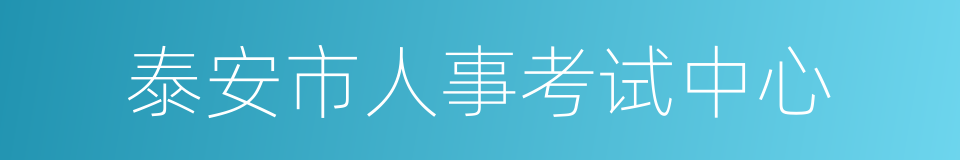 泰安市人事考试中心的同义词