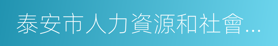 泰安市人力資源和社會保障局的同義詞