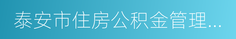 泰安市住房公积金管理中心的同义词