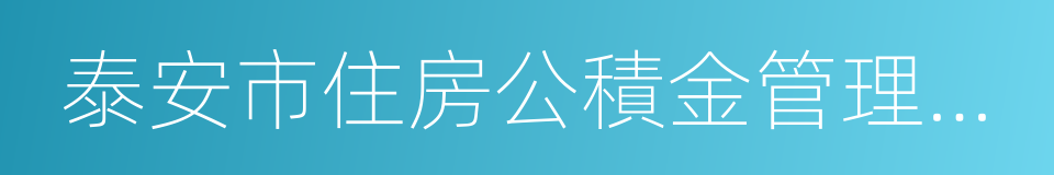 泰安市住房公積金管理中心的意思