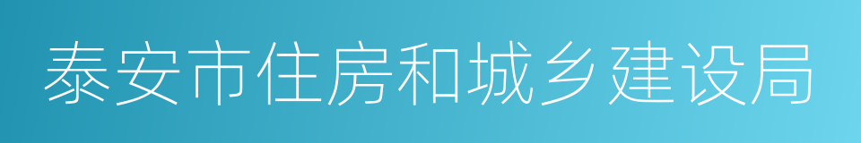 泰安市住房和城乡建设局的同义词