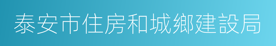 泰安市住房和城鄉建設局的同義詞