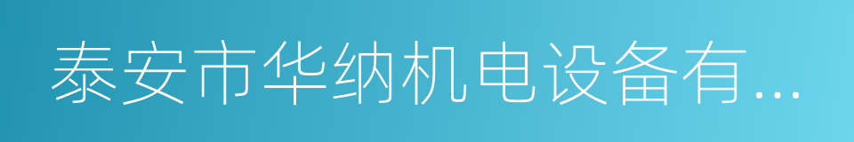 泰安市华纳机电设备有限公司的同义词