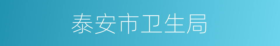 泰安市卫生局的同义词