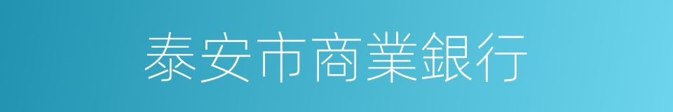 泰安市商業銀行的同義詞