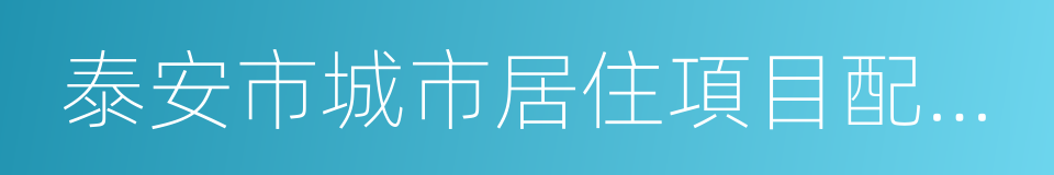 泰安市城市居住項目配建停車位暫行規定的同義詞