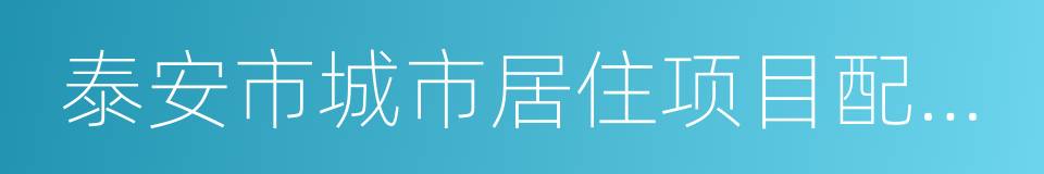 泰安市城市居住项目配建停车位暂行规定的同义词