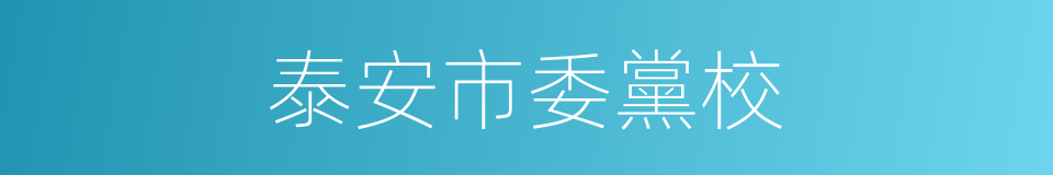 泰安市委黨校的同義詞