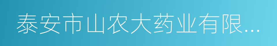 泰安市山农大药业有限公司的同义词