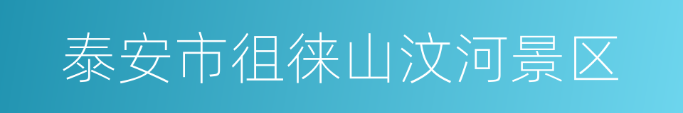 泰安市徂徕山汶河景区的意思