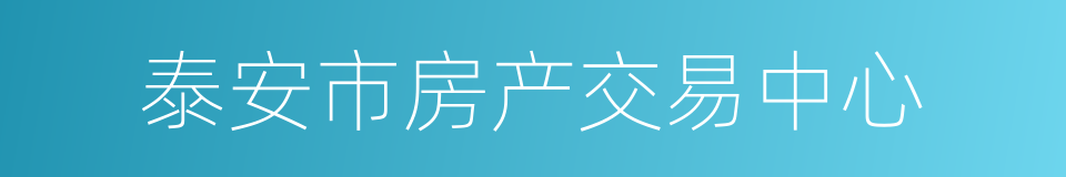 泰安市房产交易中心的同义词