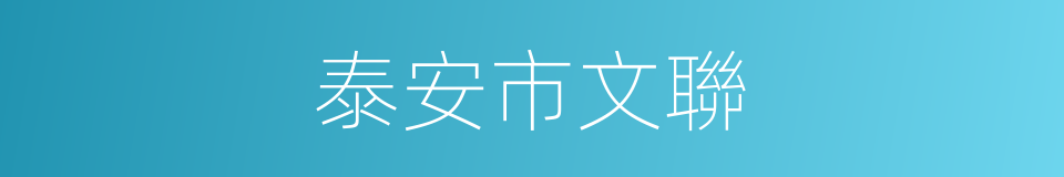 泰安市文聯的同義詞