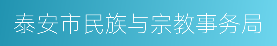 泰安市民族与宗教事务局的同义词