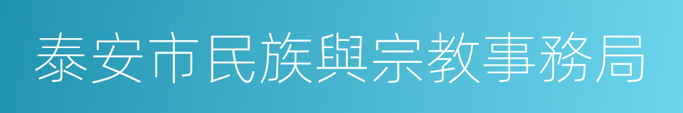 泰安市民族與宗教事務局的同義詞