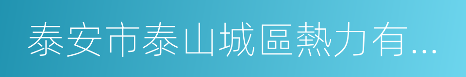 泰安市泰山城區熱力有限公司的同義詞