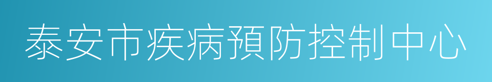 泰安市疾病預防控制中心的同義詞