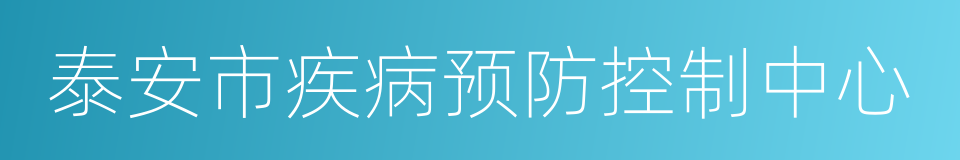 泰安市疾病预防控制中心的同义词