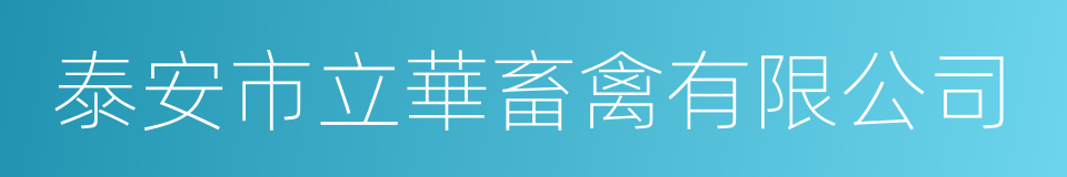 泰安市立華畜禽有限公司的同義詞