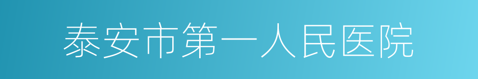 泰安市第一人民医院的同义词