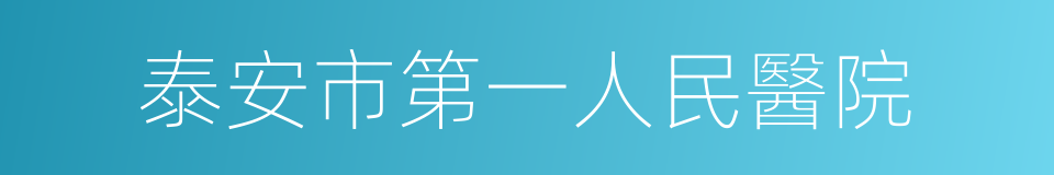 泰安市第一人民醫院的同義詞